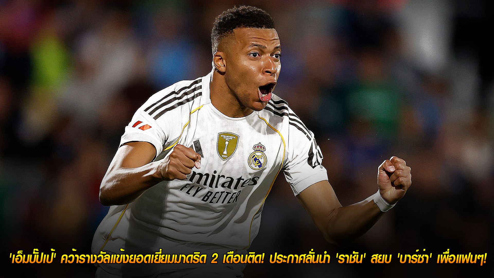 วันเสาร์ ที่ 25 ตุลาคม 2568 : สุดยอดคนเดิม! 'เอ็มบั๊ปเป้' คว้ารางวัลแข้งยอดเยี่ยมมาดริด 2 เดือนติด! ประกาศลั่นนำ 'ราชัน' สยบ 'บาร์ซ่า' เพื่อแฟนๆ!