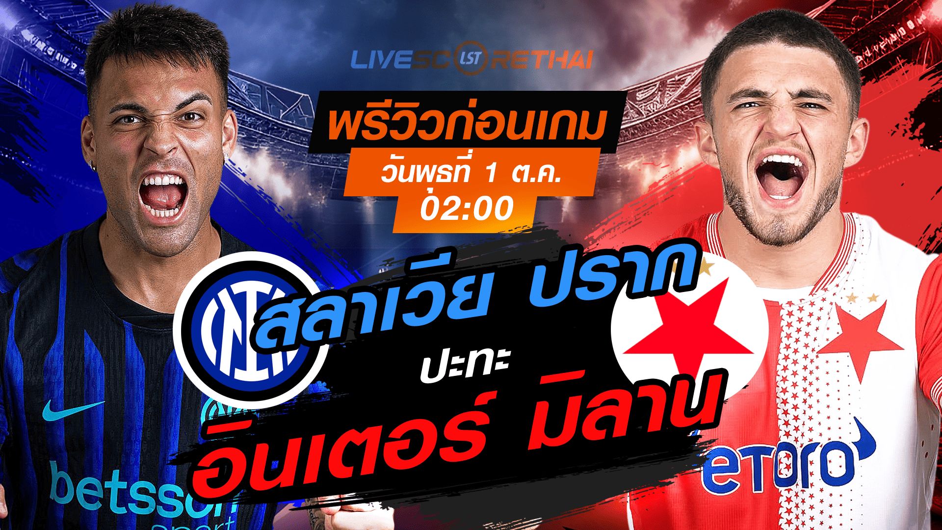 LIVE : ถ่ายทอดสด ฟุตบอล ยูฟ่า แชมเปี้ยนส์ ลีก รอบ ลีกเฟส : อินเตอร์ มิลาน -vs- สลาเวีย ปราก วันพุธ ที่ 1 ตุลาคม 2568 เวลา : 02.00 น.