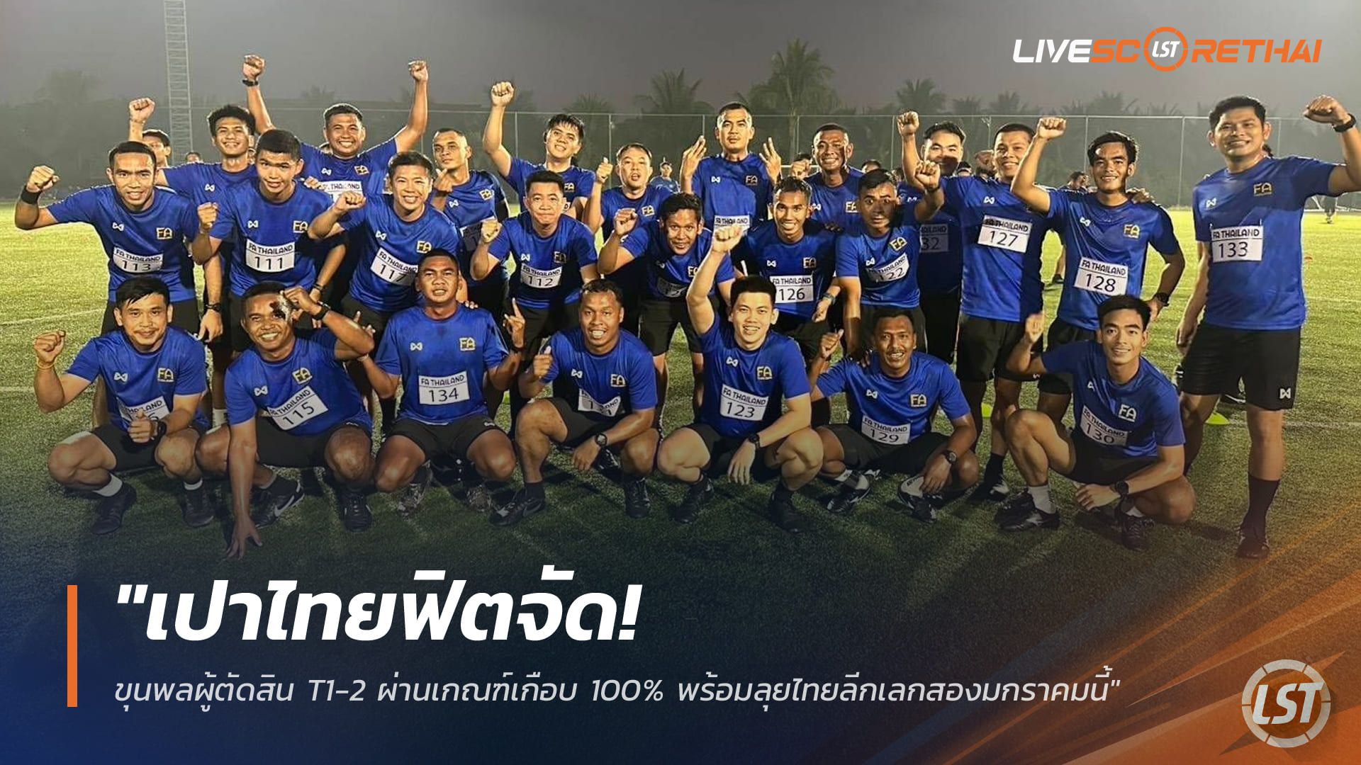 ข่าวฟุตบอลไทย วันพฤหัสบดี ที่ 25 ธันวาคม 2568 : "เปาไทยฟิตจัด! ขุนพลผู้ตัดสิน T1-2 ผ่านเกณฑ์เกือบ 100% พร้อมลุยไทยลีกเลกสองมกราคมนี้"