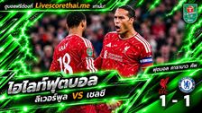 ไฮไลท์ฟุตบอล คาราบาว คัพ Livescorethai.me วันที่ 28 ต.ค. 2569 : ลิเวอร์พูล 1-1 เชลซี