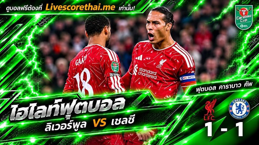 ไฮไลท์ฟุตบอล คาราบาว คัพ Livescorethai.me วันที่ 28 ต.ค. 2569 : ลิเวอร์พูล 1-1 เชลซี