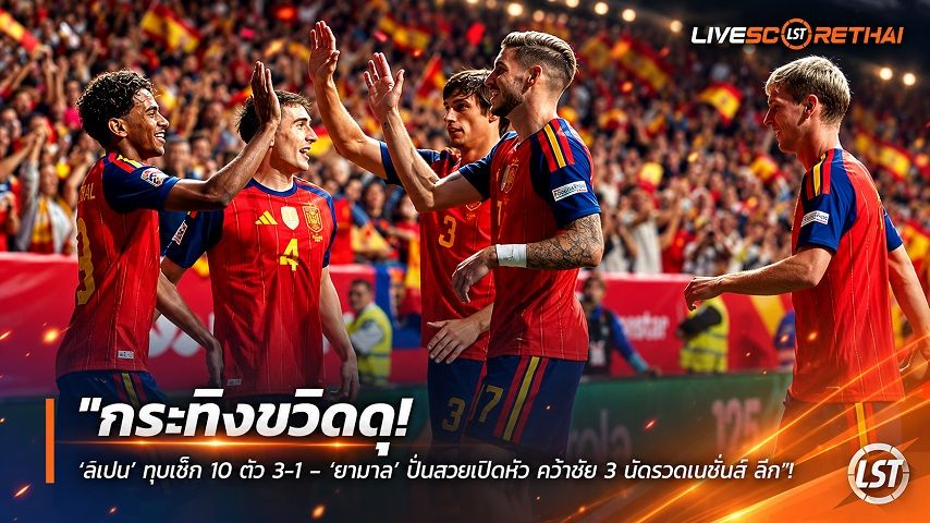 ข่าวฟุตบอล livescorethai.football วันอาทิตย์ ที่ 4 ตุลาคม 2569 : "กระทิงขวิดดุ! ‘สเปน’ ทุบเช็ก 10 ตัว 3-1 – ‘ยามาล’ ปั่นสวยเปิดหัว คว้าชัย 3 นัดรวดเนชั่นส์ ลีก"!