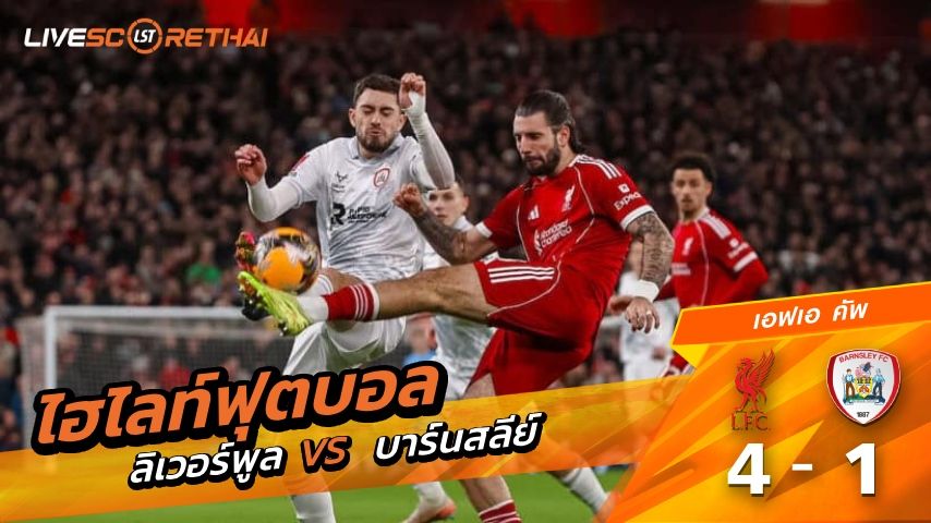 ไฮไลท์ฟุตบอล เอฟเอคัพ วันที่ 12 มกราคม พ.ศ. 69 : ลิเวอร์พูล 4-1 บาร์นสลีย์