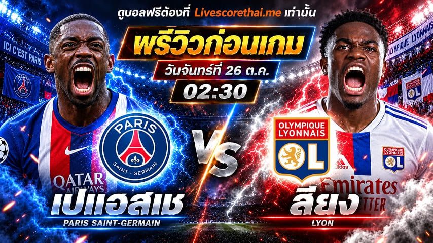 วิเคราะห์บอล ลีก เอิง ฝรั่งเศส livescorethai.me : เปแอสเช -vs- ลียง | พรีวิวบอลวันนี้ 26 ตุลาคม 2569