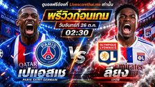 วิเคราะห์บอล ลีก เอิง ฝรั่งเศส livescorethai.me : เปแอสเช -vs- ลียง | พรีวิวบอลวันนี้ 26 ตุลาคม 2569