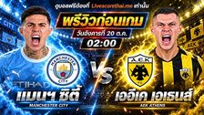 วิเคราะห์บอล ยูฟ่า แชมเปี้ยนส์ ลีก รอบลีกเฟส livescorethai.me : แมนฯซิตี้ -vs- เออีเค เอเธนส์ | พรีวิวบอลวันนี้ 20 ตุลาคม 2569