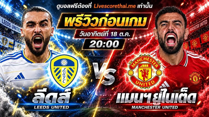 วิเคราะห์บอล พรีเมียร์ลีก อังกฤษ livescorethai.me : ลีดส์ -vs- แมนฯยู | พรีวิวบอลวันนี้ 18 ตุลาคม 2569