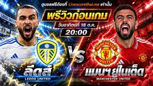 วิเคราะห์บอล พรีเมียร์ลีก อังกฤษ livescorethai.me : ลีดส์ -vs- แมนฯยู | พรีวิวบอลวันนี้ 18 ตุลาคม 2569