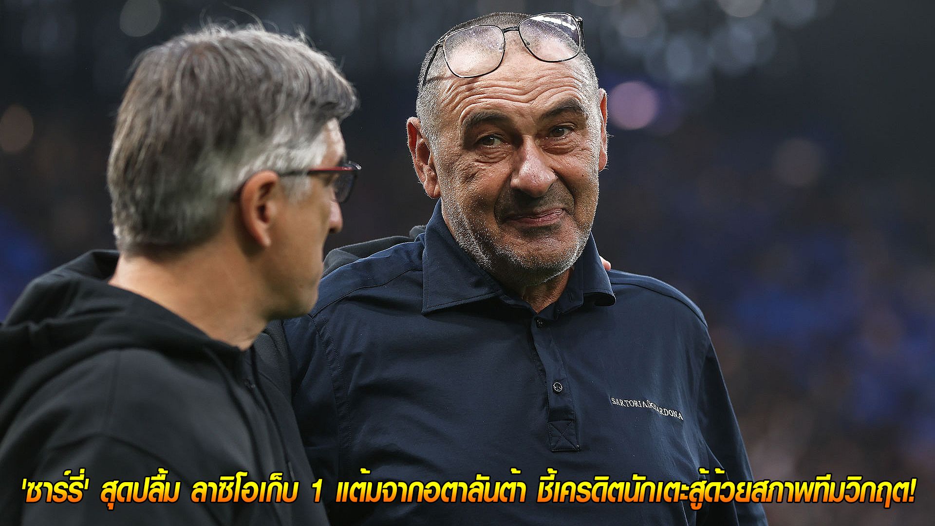 วันจันทร์ ที่ 20 ตุลาคม 2568 : ยันเสมอได้ก็พอใจ! 'ซาร์รี่' สุดปลื้ม ลาซิโอเก็บ 1 แต้มจากอตาลันต้า ชี้เครดิตนักเตะสู้ด้วยสภาพทีมวิกฤต!