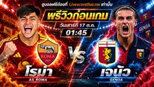 วิเคราะห์บอล กัลโช่ เซเรีย อา อิตาลี livescorethai.me : โรม่า -vs- เจนัว | พรีวิวบอลวันนี้ 17 ตุลาคม 2569