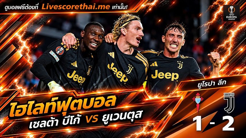 ไฮไลท์ฟุตบอล ยูฟ่า ยูโรป้า ลีก Livescorethai.me วันที่ 15 ต.ค. 2569 : เซลต้า บีโก้ 1-2 ยูเวนตุส