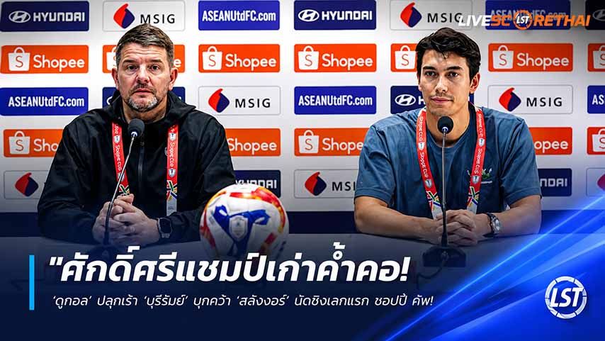 ข่าวฟุตบอลไทย วันพฤหัสบดี ที่ 21 พฤษภาคม 2568 : "ศักดิ์ศรีแชมป์เก่าค้ำคอ! ‘ดูกอล’ ปลุกเร้า ‘บุรีรัมย์’ บุกคว่ำ ‘สลังงอร์’ นัดชิงเลกแรก ชอปปี คัพ – ตั้งเป้ากวาด 2 แชมป์ส่งท้ายซีซั่น!"