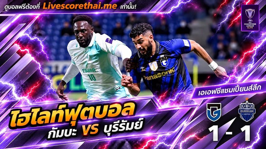 ไฮไลท์ฟุตบอล เอเอฟซี แชมเปี้ยนส์ ลีก อีลิท Livescorethai.me วันที่ 28 ต.ค. 2569 : กัมบะ โอซาก้า 1-1 บุรีรัมย์ ยูไนเต็ด