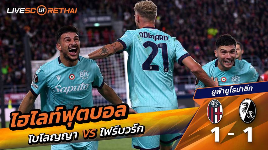 ไฮไลท์ฟุตบอล วันที่ 2 ตุลาคม พ.ศ. 68 ยูฟ่ายูโรปาลีก : โบโลญญ่า 1-1 SC Freiburg