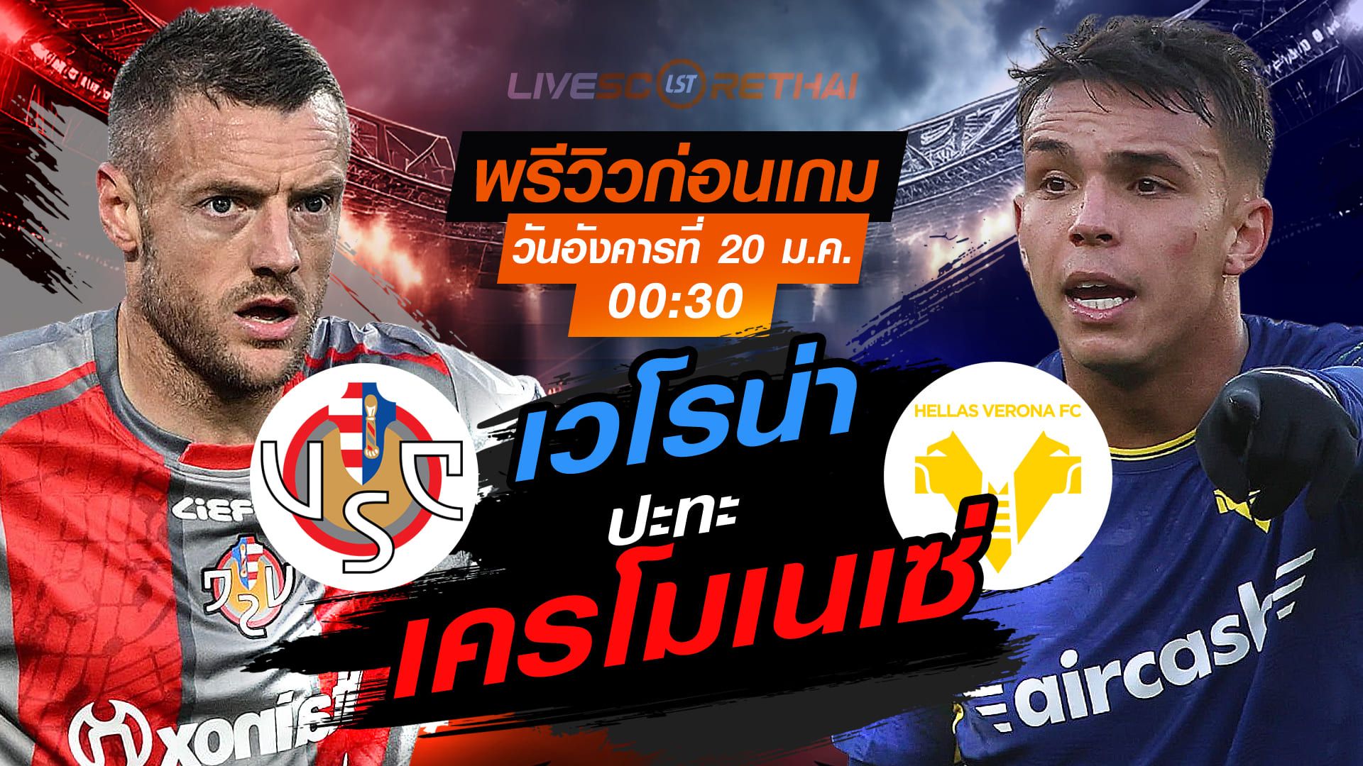 LIVE : ถ่ายทอดสด ฟุตบอล กัลโช่ เซเรีย อา อิตาลี่ : เครโมเนเซ่ -vs- เวโรน่า วันอังคารที่ 20 มกราคม 2568 เวลา : 00:30 น.