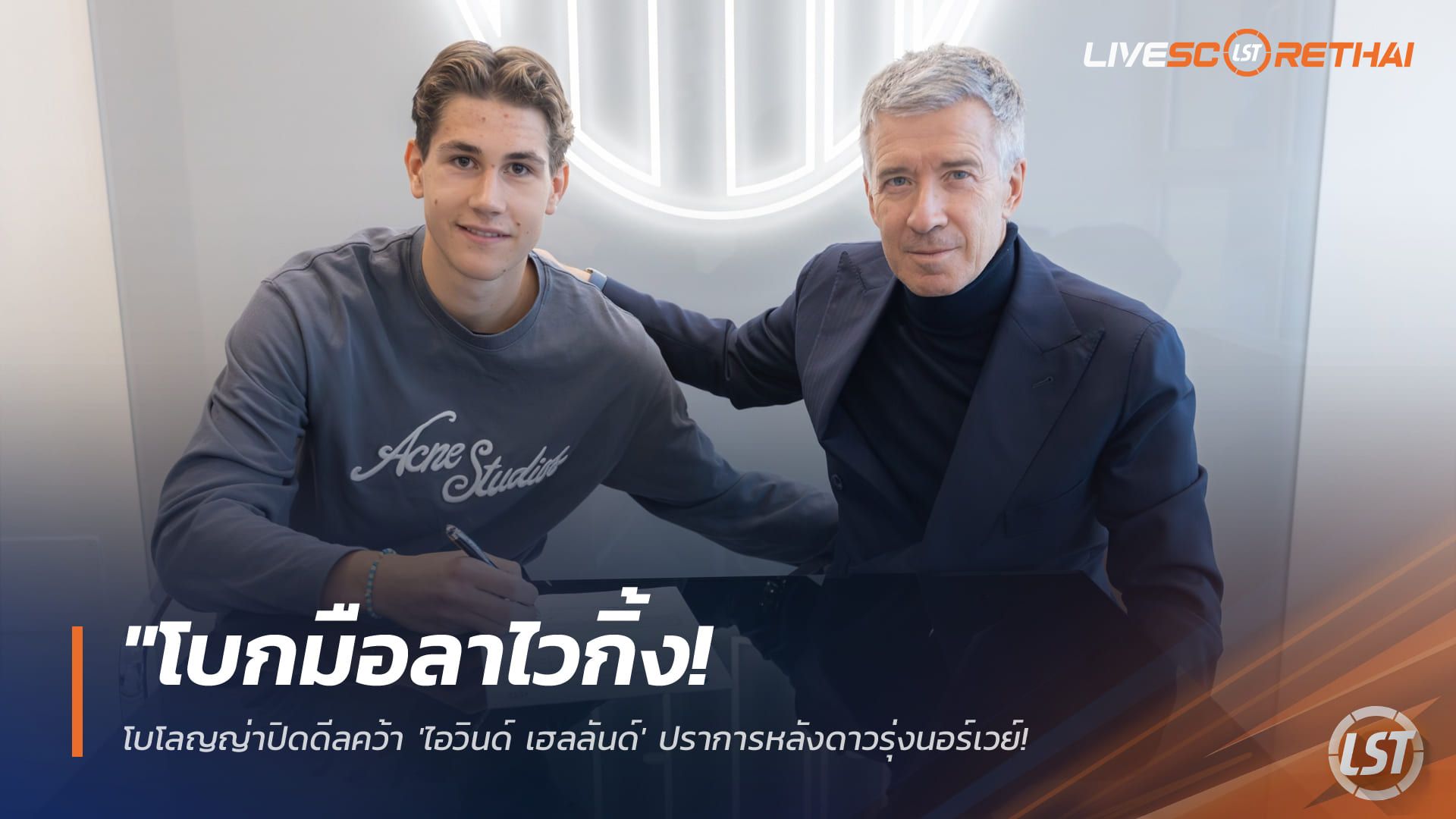 ข่าวฟุตบอล วันเสาร์ ที่ 17 มกราคม 2568 : "โบกมือลาไวกิ้ง! โบโลญญ่าปิดดีลคว้า 'ไอวินด์ เฮลลันด์' ปราการหลังดาวรุ่งนอร์เวย์ เสริมแกร่งแนวรับสู้วิกฤตแข้งเจ็บ"!