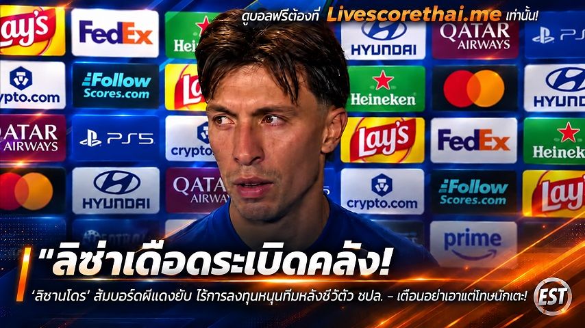 ข่าวฟุตบอล livescorethai.me วันพุธ ที่ 14 ตุลาคม 2569 : "ลิซ่าเดือดระเบิดคลัง! ‘ลิซานโดร’ สับบอร์ดผีแดงยับ ไร้การลงทุนหนุนทีมหลังซิวตั๋ว ชปล. – เตือนอย่าเอาแต่โทษโค้ช"!