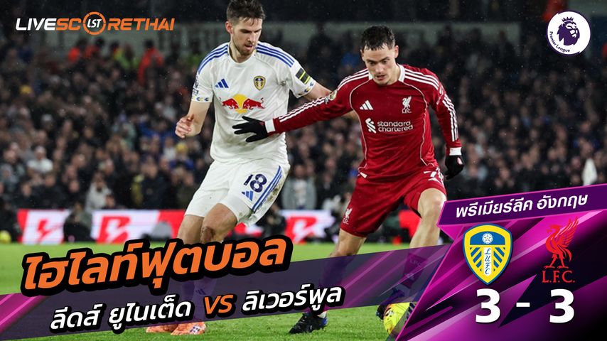 ไฮไลท์ฟุตบอลวันที่ 6 ธันวาคม พ.ศ. 68 พรีเมียร์ลีกอังกฤษ : ลีดส์ยูไนเต็ด 3-3 ลิเวอร์พูล