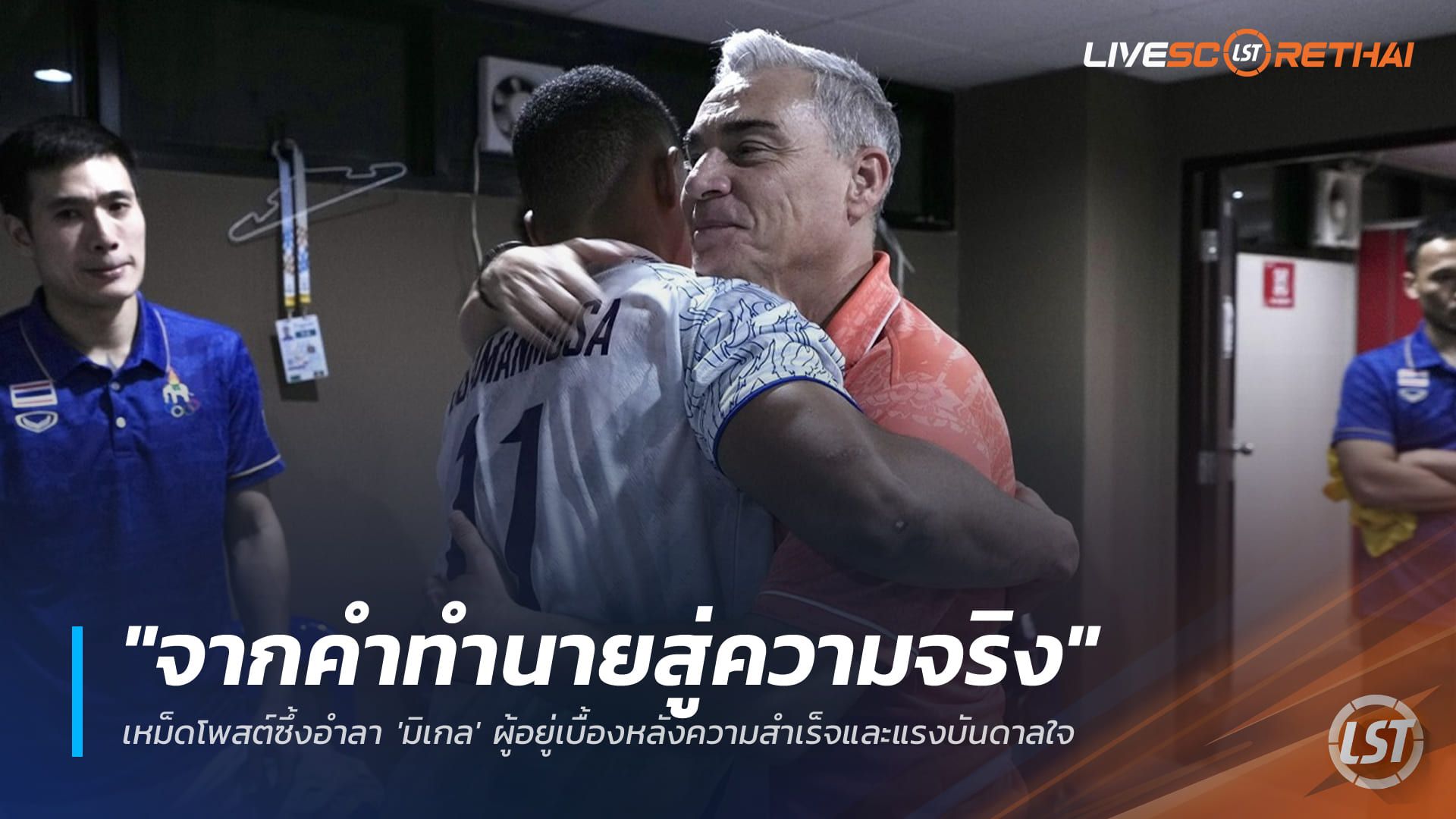 ข่าวฟุตบอลไทย วันอาทิตย์ ที่ 21 ธันวาคม 2568 : "จากคำทำนายสู่ความจริง" เหม็ดโพสต์ซึ้งอำลา 'มิเกล' ผู้อยู่เบื้องหลังความสำเร็จและแรงบันดาลใจ