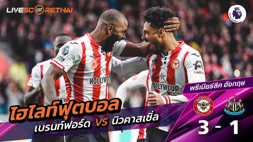 ไฮไลท์ฟุตบอล พรีเมียร์ลีกอังกฤษ วันที่ 9 พฤสจิกายน พ.ศ.68 : เบรนท์ฟอร์ด 3-1 นิวคาสเซิ่ล ยูไนเต็ด