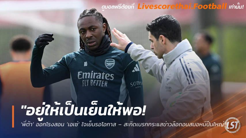 ข่าวฟุตบอล livescorethai.football วันอังคาร ที่ 13 ตุลาคม 2569 : "อยู่ให้เป็นเย็นให้พอ! ‘พี่ต้า’ ออกโรงสอน ‘เอเซ่’ ใจเย็นรอโอกาส – สะกิดเบรกกระแสข่าวลือถอนสมอหนีปืนใหญ่"!