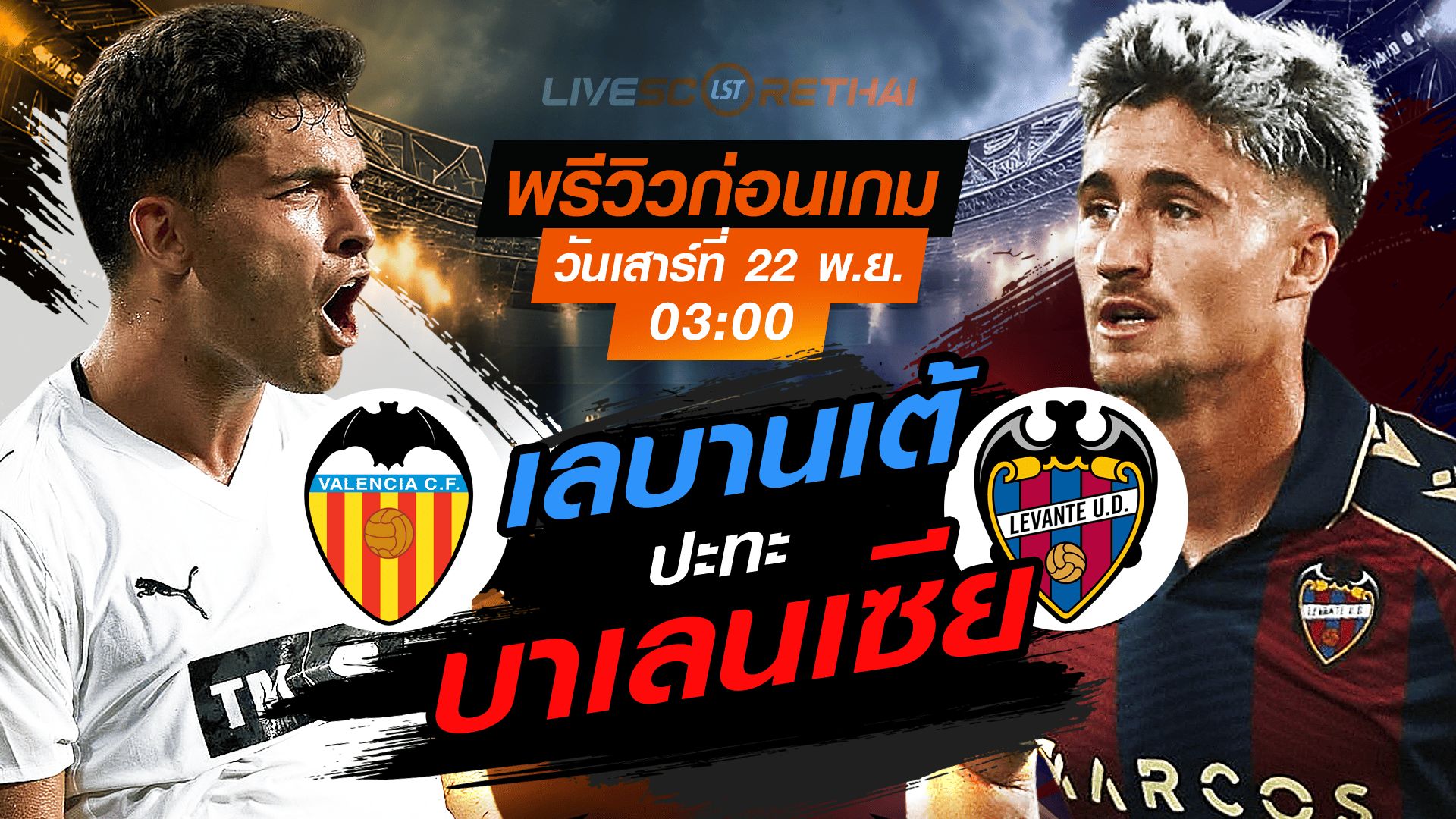 LIVE : ถ่ายทอดสด ฟุตบอล ลา ลีกา สเปน : บาเลนเซีย -vs- เลบานเต้ วันเสาร์ 22 พฤศจิกายน 2568 เวลา : 03.00 น.