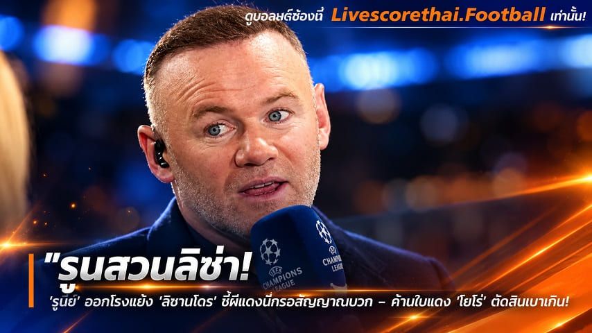 ข่าวฟุตบอล livescorethai.me วันพุธ ที่ 14 ตุลาคม 2569 : "รูนสวนลิซ่า! ‘รูนี่ย์’ ออกโรงแย้ง ‘ลิซานโดร’ ชี้ผีแดงมีทรงสัญญาณบวก – ค้านใบแดง ‘โยโร่’ ตัดสินเบาเกินไป"!