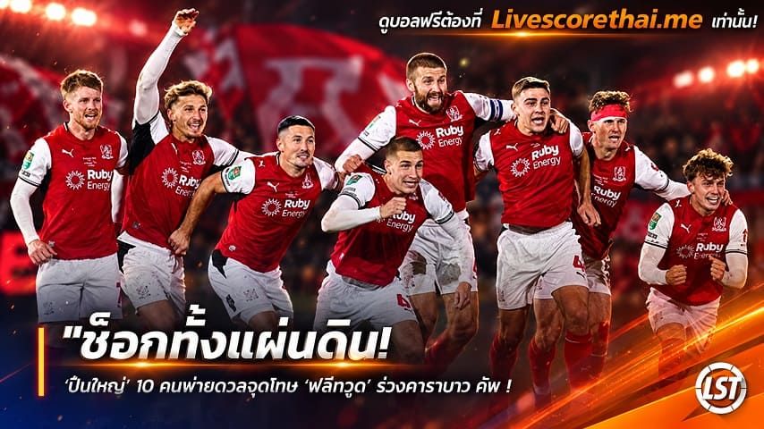 ข่าวฟุตบอล livescorethai.me วันพุธ ที่ 28 ตุลาคม 2569 : "ช็อกทั้งแผ่นดิน! ‘ปืนใหญ่’ 10 คนพ่ายดวลจุดโทษ ‘ฟลีทวูด’ ร่วงคาราบาว คัพ – อาถรรพ์อาร์เตต้ายังไม่เคยกวาดแชมป์"!