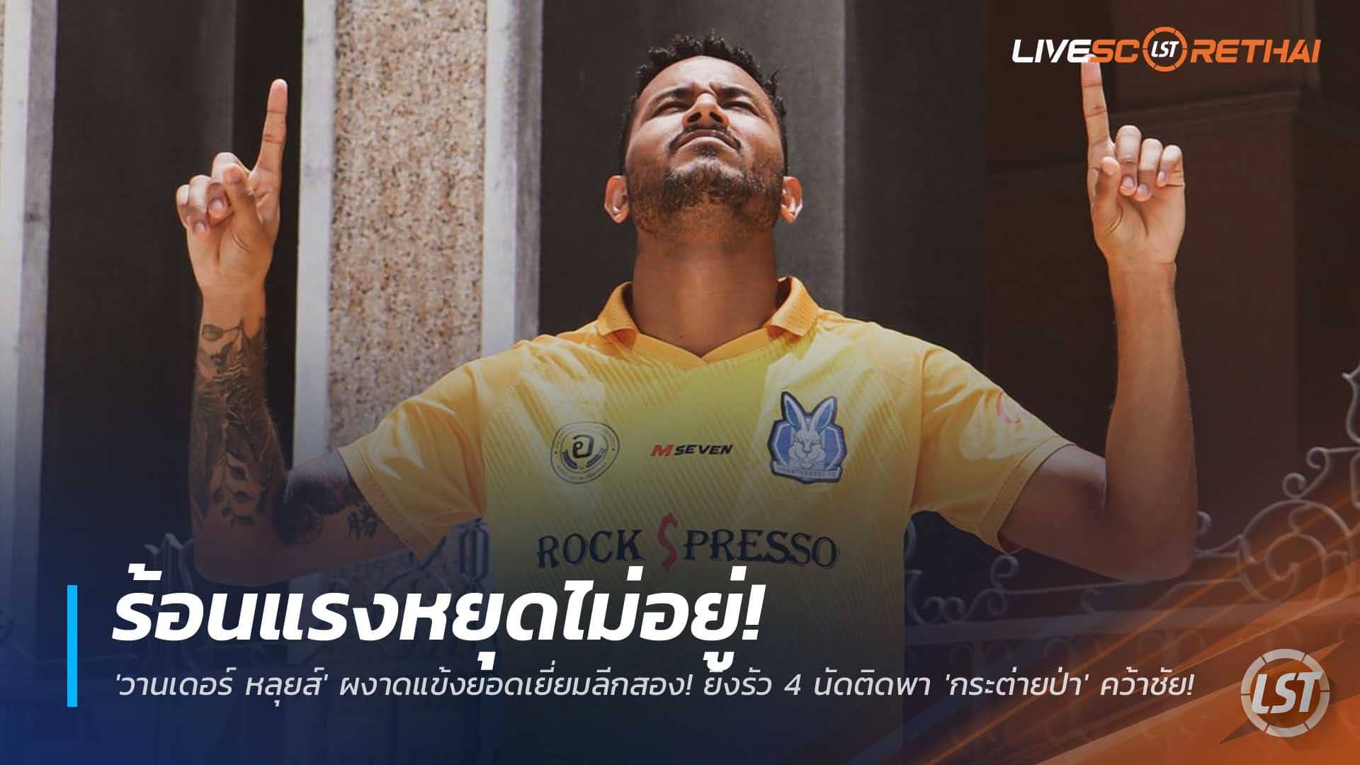 ข่าวฟุตบอลไทย วันพุธที่ 10 ธันวาคม 2568 : ร้อนแรงหยุดไม่อยู่! 'วานเดอร์ หลุยส์' ผงาดแข้งยอดเยี่ยมลีกสอง! ยิงรัว 4 นัดติดพา 'กระต่ายป่า' คว้าชัย!