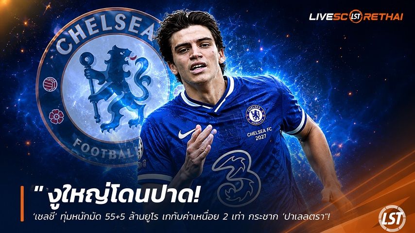 ข่าวฟุตบอล วันพุธ ที่ 24 มิถุนายน 2568 : "งูใหญ่โดนปาด! ‘เชลซี’ ทุ่มหน้ามืด 55+5 ล้านยูโร เกทับค่าเหนื่อย 2 เท่า กระชาก ‘ปาเลสตรา’ อุดแบ็กขวาตามสั่งอลอนโซ่"!