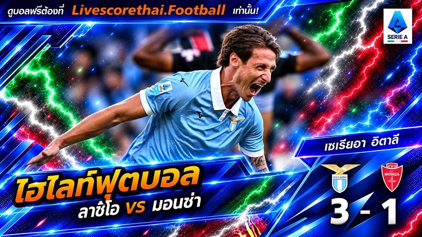 ไฮไลท์ฟุตบอล กัลโช่ เซเรีย อา อิตาลี่ Livescorethai.football วันที่ 11 ต.ค. 2569 : ลาซิโอ 3-1 มอนซ่า