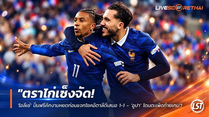 ข่าวฟุตบอล วันเสาร์ ที่ 3 ตุลาคม 2569 : "ตราไก่เซ็งจัด! ‘โอลีเซ่’ ปั่นฟรีคิกงามหยดก่อนแจกโชคอิตาลีตีเสมอ 1-1 – ‘อูปา’ โดนตะเพิดท้ายเกม"!