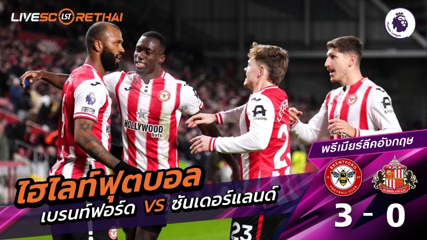 ไฮไลท์ฟุตบอล พรีเมียร์ลีกอังกฤษ วันที่ 8 มกราคม พ.ศ. 69 : เบรนท์ฟอร์ด 3-0 ซันเดอร์แลนด์