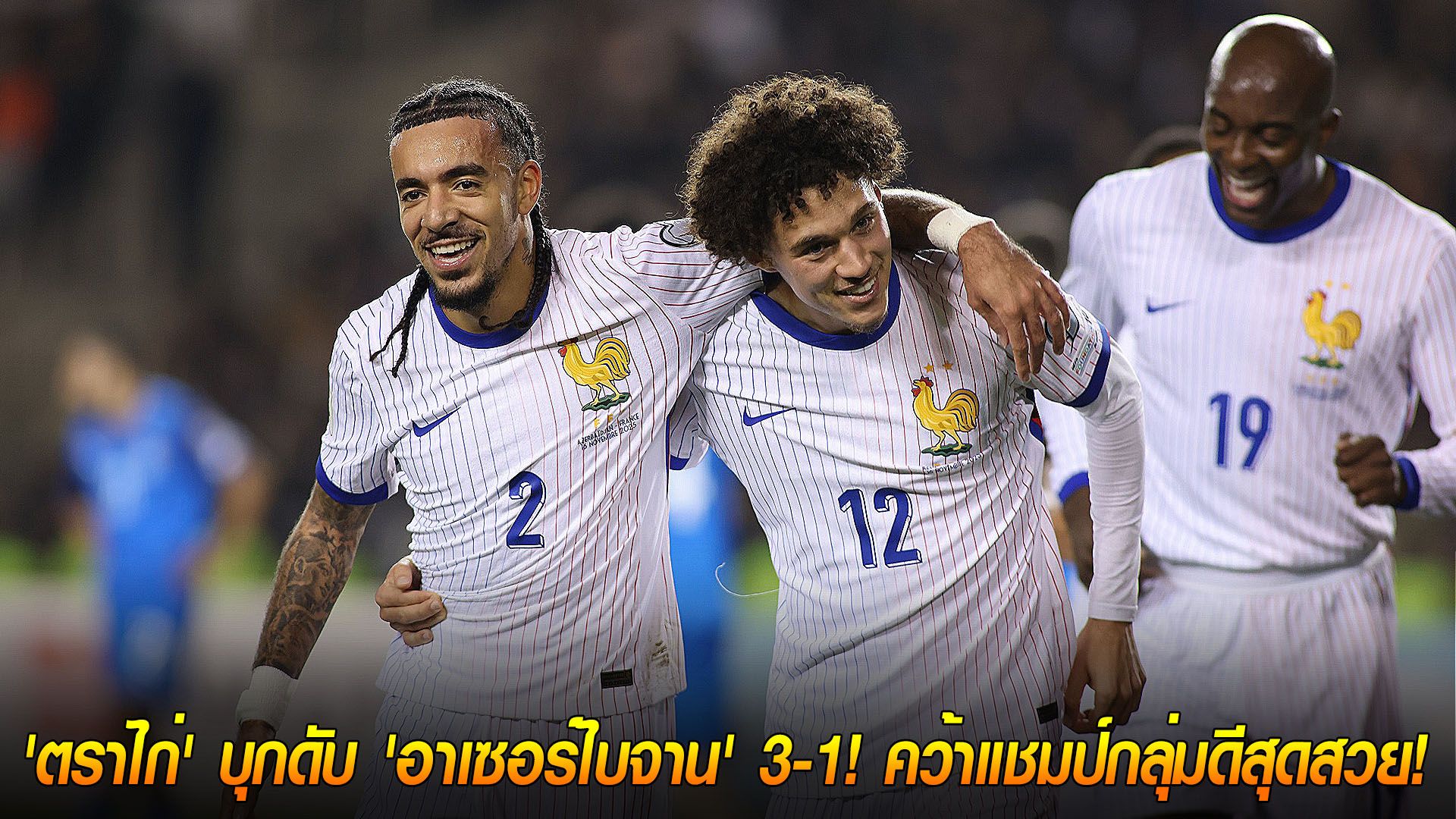วันจันทร์ ที่ 17 พฤศจิกายน 2568 : จ่าฝูงโชว์ฟอร์มปิดฉาก! 'ตราไก่' บุกดับ 'อาเซอร์ไบจาน' 3-1! คว้าแชมป์กลุ่มดีสุดสวย!