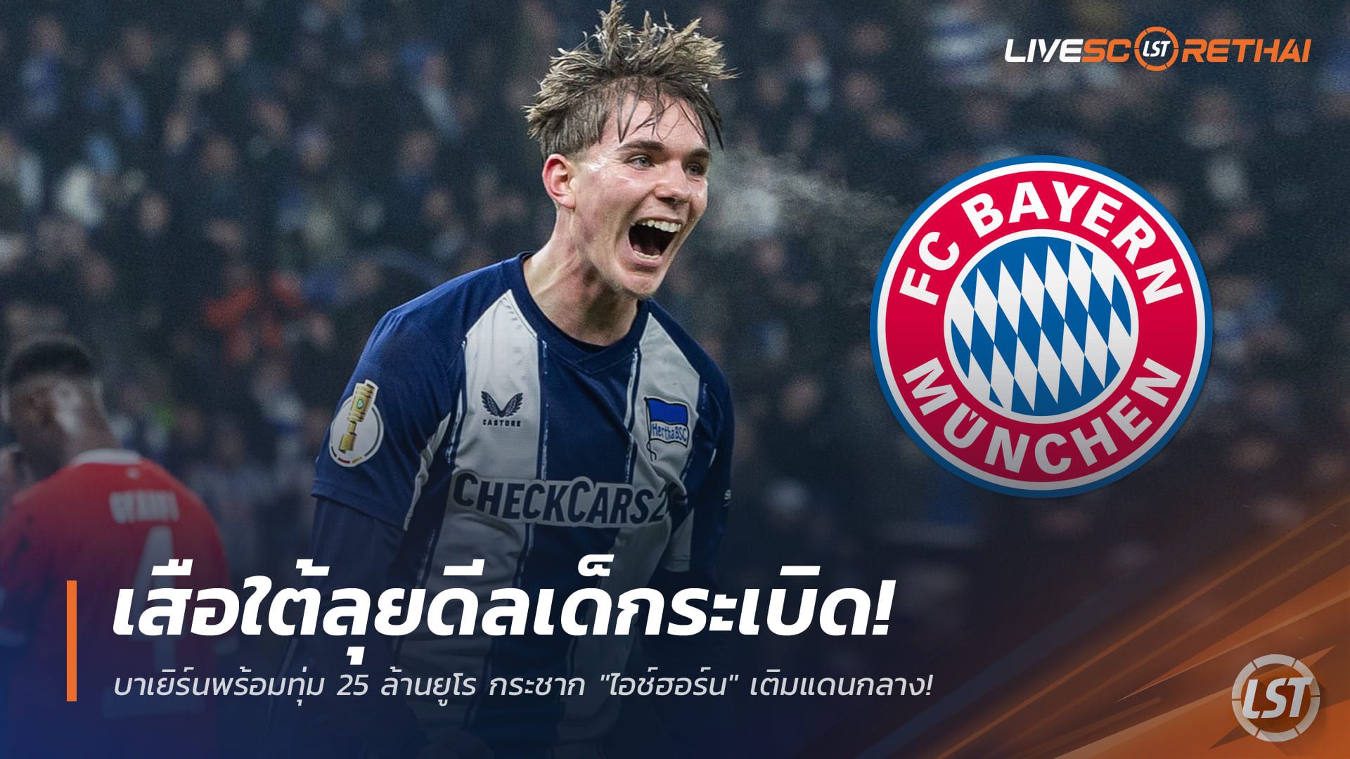 ข่าวฟุตบอล วันพุธ ที่ 31 ธันวาคม 2568 : เสือใต้ลุยดีลเด็กระเบิด! บาเยิร์นพร้อมทุ่ม 25 ล้านยูโร กระชาก "ไอช์ฮอร์น" เติมแดนกลาง!