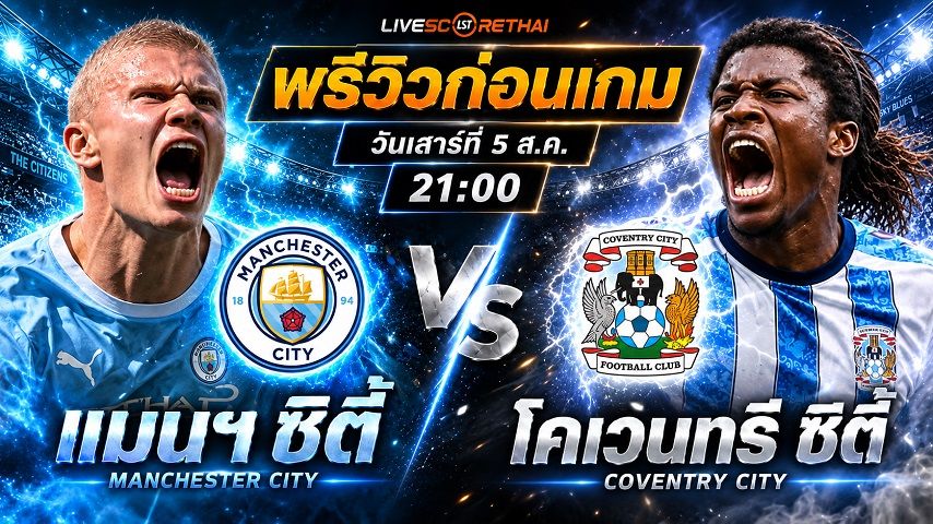 วิเคราะห์บอล พรีเมียร์ลีก อังกฤษ : แมนฯซิตี้ -vs- โคเวนทรี่ ซิตี้ | พรีวิวบอลวันนี้ 5 กันยายน 2569