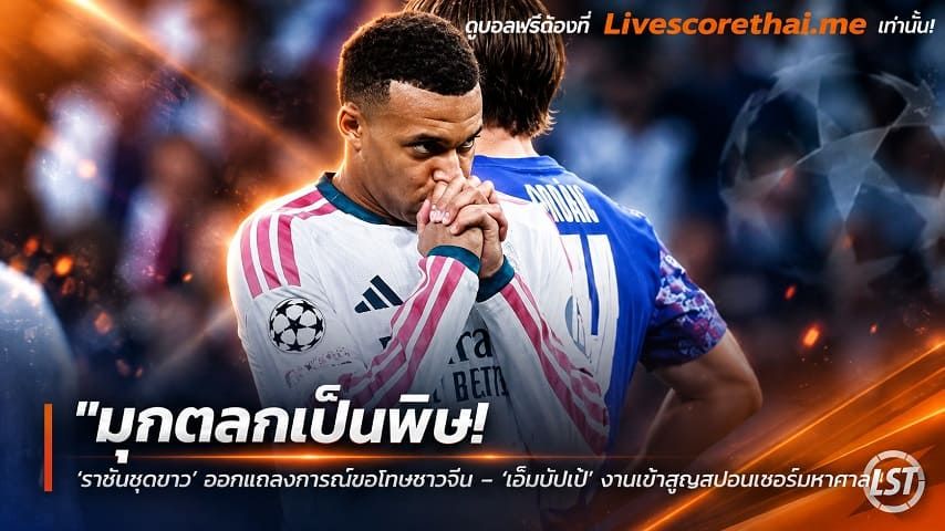 ข่าวฟุตบอล livescorethai.me วันพุธ ที่ 28 ตุลาคม 2569 : "มุกตลกเป็นพิษ! ‘ราชันชุดขาว’ ออกแถลงการณ์ขอโทษชาวจีน – ‘เอ็มบั๊ปเป้’ งานเข้าสูญสปอนเซอร์มหาศาล"!
