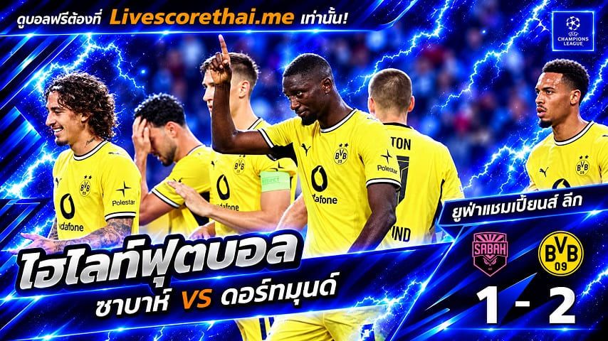 ไฮไลท์ฟุตบอล ยูฟ่าแชมเปียนส์ ลีก Livescorethai.me วันที่ 20 ต.ค. 2569 : ซาบาห์ 1-2 ดอร์ทมุนด์