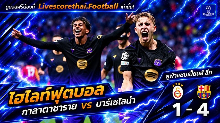 ไฮไลท์ฟุตบอล ยูฟ่าแชมเปียนส์ ลีก รอบลีกเฟส Livescorethai.football วันที่ 13 ต.ค. 2569 : กาลาตาซาราย 1-4 บาร์เซโลน่า