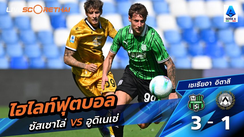 ไฮไลท์ฟุตบอล วันที่ 28 กันยายน พ.ศ. 68 กัลโช่ ซีรีย์ อา อิตาลี : ซัสเซาโล่ 3-1 อูดิเนเซ่