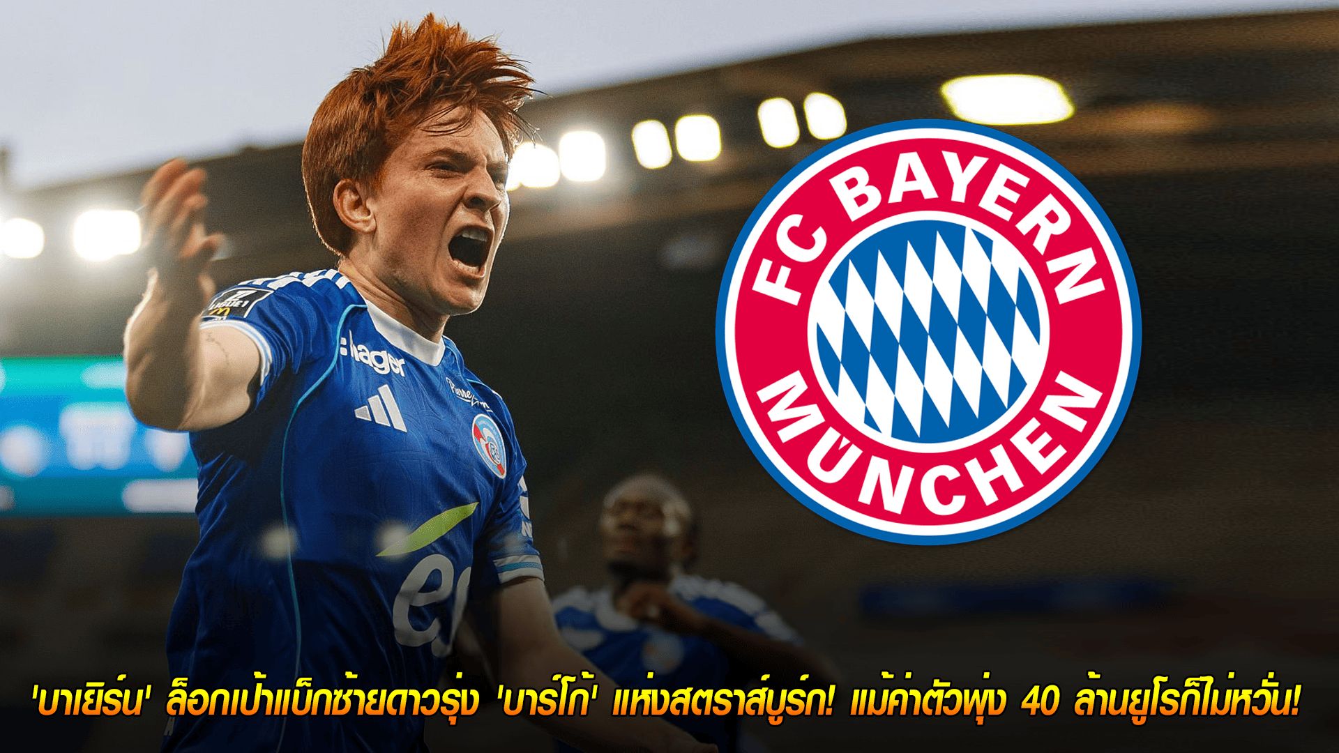 วันพฤหัสบดี ที่ 23 ตุลาคม 2568 : ตาคม! 'บาเยิร์น' ล็อกเป้าแบ็กซ้ายดาวรุ่ง 'บาร์โก้' แห่งสตราส์บูร์ก! แม้ค่าตัวพุ่ง 40 ล้านยูโรก็ไม่หวั่น!
