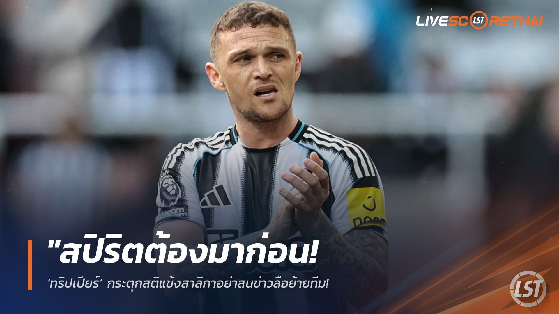ข่าวฟุตบอล วันศุกร์ ที่ 24 เมษายน 2568 : "สปิริตต้องมาก่อน! ‘ทริปเปียร์’ กระตุกสติแข้งสาลิกาอย่าสนข่าวลือย้ายทีม – ยันตนเองลาทีมจบซีซั่นแน่แต่ขอทุ่มเทเต็มร้อยเพื่อพาทีมบุกน็อก ‘อาร์เซน่อล’"