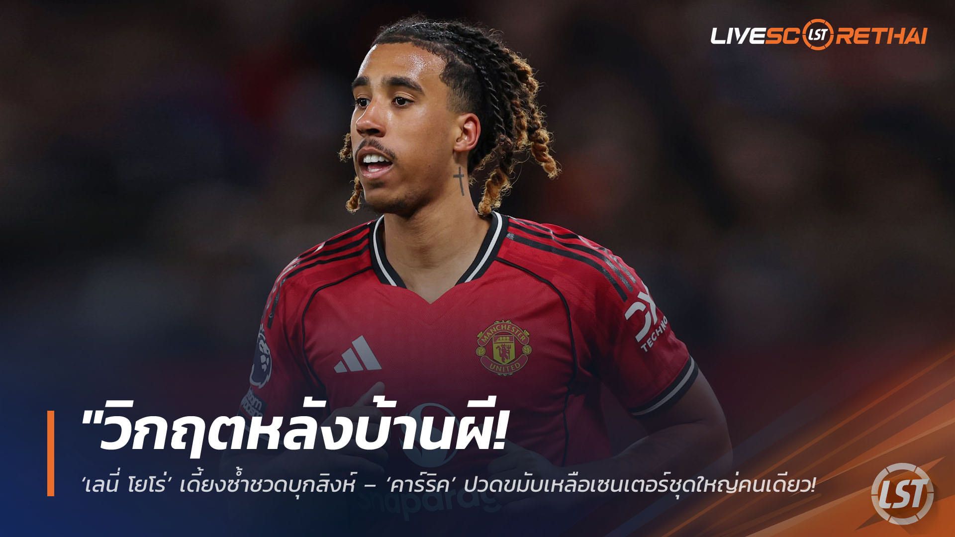ข่าวฟุตบอล วันเสาร์ ที่ 18 เมษายน 2568 : "วิกฤตหลังบ้านผี! ‘เลนี่ โยโร่’ เดี้ยงซ้ำชวดบุกสิงห์ – ‘คาร์ริค’ ปวดขมับเหลือเซนเตอร์ชุดใหญ่คนเดียว แถมเป็นดาวรุ่งวัย 19 ลุ้นรักษาเก้าอี้ท็อป 3"