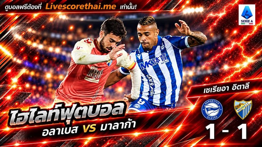ไฮไลท์ฟุตบอล ลาลีกา สเปน Livescorethai.me วันที่ 23 ต.ค. 2569 : อลาเบส 1-1 มาลาก้า