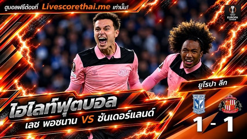 ไฮไลท์ฟุตบอล ยูฟ่า ยูโรปา ลีก Livescorethai.me วันที่ 22 ต.ค. 2569 : เลช พอซนาน 1-1 ซันเดอร์แลนด์