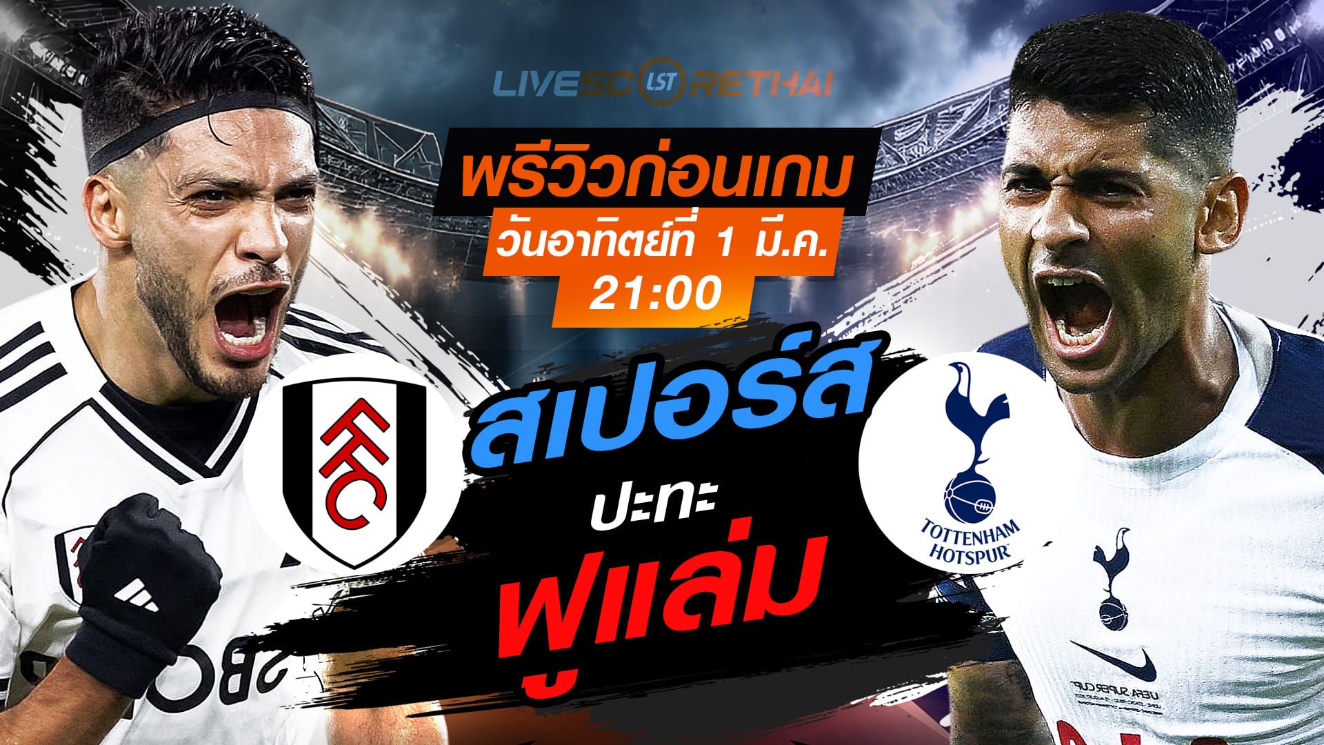 LIVE : ถ่ายทอดสด ฟุตบอล พรีเมียร์ลีก อังกฤษ : ฟูแล่ม -vs- สเปอร์ส วันอาทิตย์ที่ 1 มีนาคม 2569 เวลา : 21.00 น.