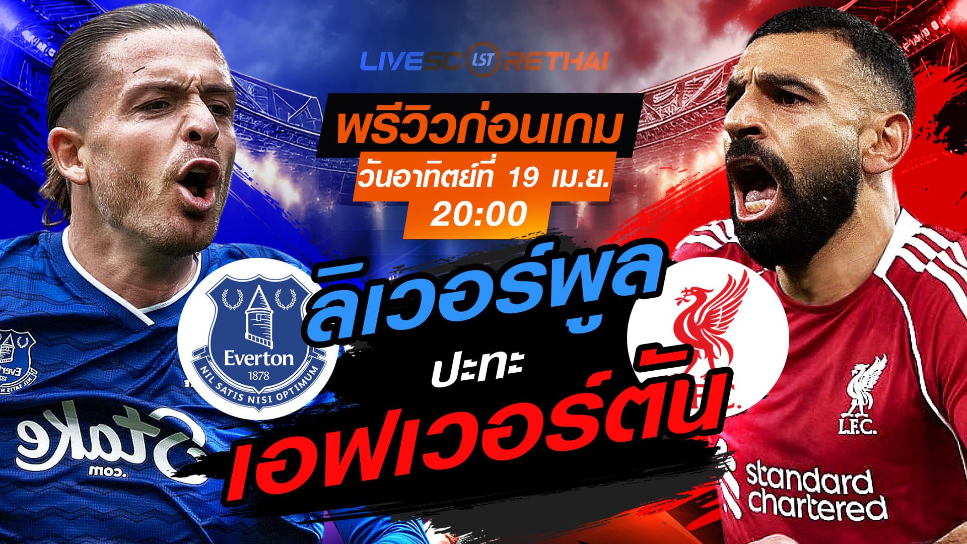ดูบอลสด ถ่ายทอดสด ฟุตบอล พรีเมียร์ลีก อังกฤษ : เอฟเวอร์ตัน -vs- ลิเวอร์พูล วันอาทิตย์ ที่ 19 เมษายน 2569 เวลา : 20.00 น.