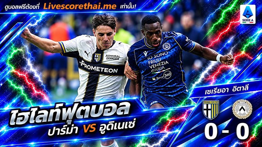 ไฮไลท์ฟุตบอล กัลโช่ เซเรีย อา อิตาลี่ Livescorethai.me วันที่ 28 ต.ค. 2569 : ปาร์ม่า 0-0 อูดิเนเซ่