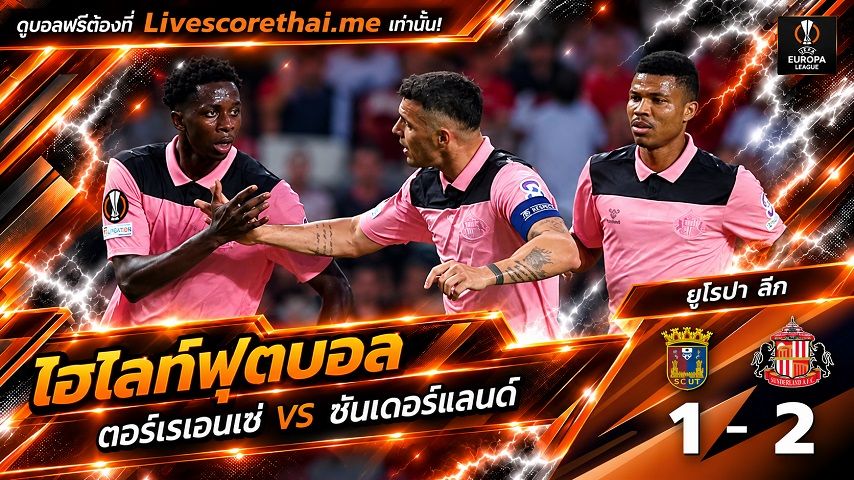ไฮไลท์ฟุตบอล ยูฟ่า ยูโรป้า ลีก Livescorethai.me วันที่ 15 ต.ค. 2569 : ตอร์เรเอนเซ่ 1-2 ซันเดอร์แลนด์