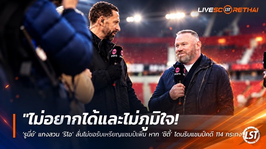 ข่าวฟุตบอล วันเสาร์ ที่ 3 ตุลาคม 2569 : "ไม่อยากได้และไม่ภูมิใจ! ‘รูนี่ย์’ แทงสวน ‘ริโอ’ ลั่นไม่ขอรับเหรียญแชมป์เพิ่ม หาก ‘ซิตี้’ โดนริบแชมป์คดี 114 กระทง"!